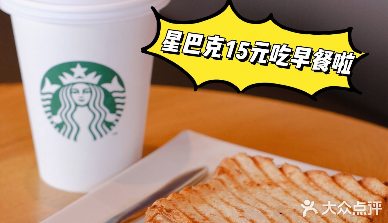 星巴克15元就能吃到超值早餐，解锁新技能！