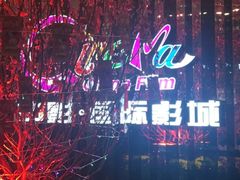 -中影国际影城(华发商都CINITY店)