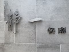 -静一餐厅·湖北菜(前门创始店)