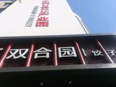 -双合园·海鲜水饺青岛菜(上清路店)