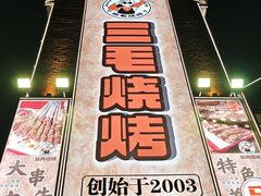 -三毛烧烤·南昌大排档(山姆店)