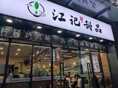 -江记甜品(罗湖店)