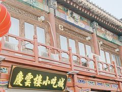 -庆云楼饭庄(什刹海店)