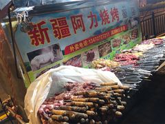 门面-新疆阿力烧烤