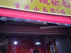 门面-花市豌杂面(民生路店)