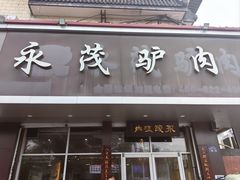 -永茂驴肉(莲池南大街总店)