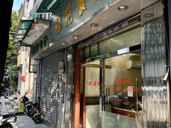 门面-雅苑餐厅(朝天路店)