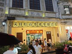 -吴日彪蒜香猪牛排(水巷口店)