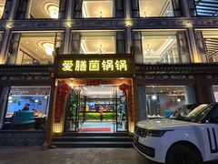 -爱膳菌锅锅(阳南店)