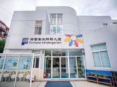 -海富金太阳幼儿园(金杨十街坊东)