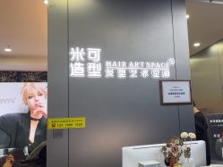 -米可造型烫发染发