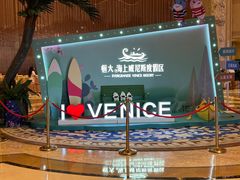 -启东恒大海上威尼斯酒店