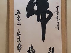 -五台山正觉全素斋