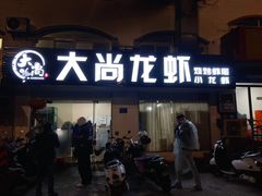 门面-大尚龙虾·烧烤·秘制虾尾(星光大道店)