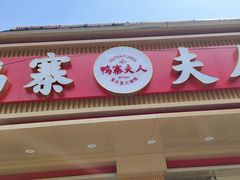 -鸭寨夫人(无锡首店)
