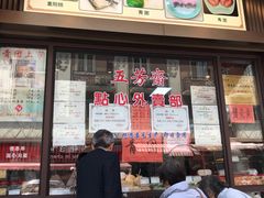 -五芳齋(云南南路店)
