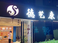 -德艺康筋膜康复中心·艾灸·推拿·抗衰