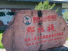 -新疆那拉提国家旅游度假区