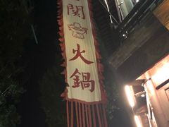 -古关火锅店(古北水镇景区店)