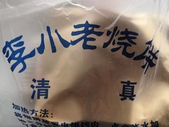 -李小老烧饼(常营民族家园店)