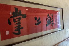 -掌上鲜(南顺城街店)