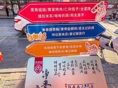 -净香园熟肉(北坦总店)