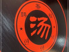 -韩香福脊骨汤锅(上杭路店)