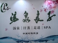 -汤泉良子.足疗按摩.SPA(中关村店)
