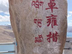 -羊卓雍措