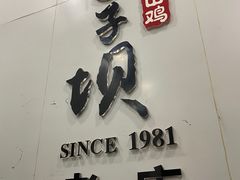 门面-李子坝梁山鸡(李子坝大鸡哥店)