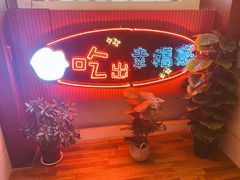 -红门金汤·港式火锅(英皇集团中心店)