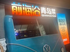 -前海沿·青岛菜(五四广场永旺店)