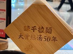 -味千拉面(瑞虹生活广场店)