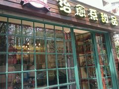 android_upload_pic-治愈系甜品The Soothing Dessert(科海大楼店)