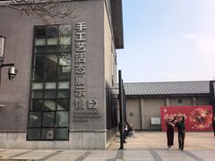 -手工艺活态馆
