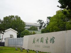 -苏州图书馆(人民路总馆)
