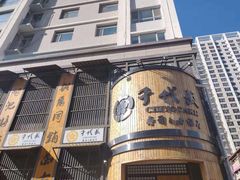 -千代武日本料理(爱建店)