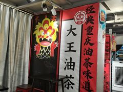 -大王油茶(二厂文创公园店)