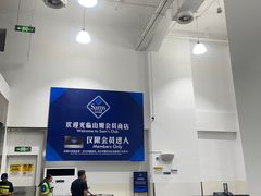 -山姆会员商店(邻瑞广场店)
