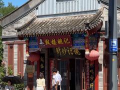 -姚记炒肝店(鼓楼店)