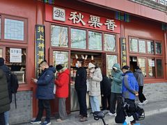 -秋栗香(地安门店)