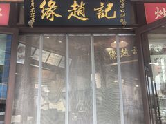 -缘赵记(沙子口店)