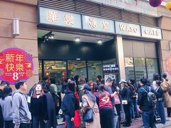 门面-华嫂冰室(尖沙咀店)