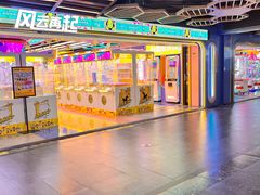 -风云再起游乐汇(北京西单西西友谊店)