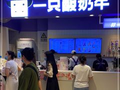 -一只酸奶牛(时代天街A馆店)