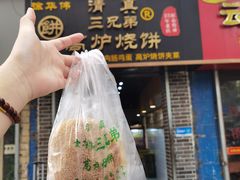 -三兄弟高炉烧饼
