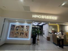 -海马体照相馆(北京apm店)