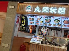 -丸来玩趣(品尊和美广场店)
