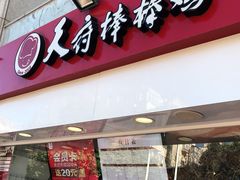门面-天府棒棒鸡(南屏步行街店)