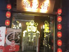 门面-渝利重庆火锅